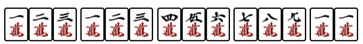 清一色